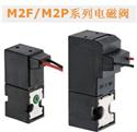 M2F/M2P系列電磁閥
